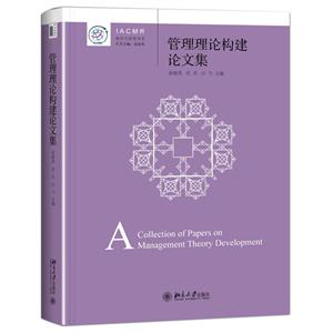 管理理论构建论文集