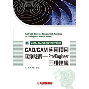 CAD/CAM应用项目实例教程:Pro/Engineer三维建模
