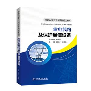 输电线路及保护通信设备