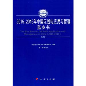 015-2016年中国无线电应用与管理蓝皮书"