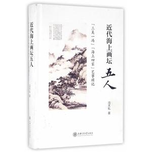 近代海上画坛五人:“三吴一冯”“海上四家”艺事琐记