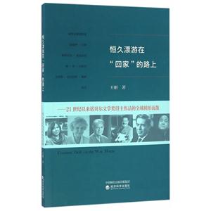 恒久漂游在回家的路上-21世纪以来诺贝尔文学奖得主作品的全球圆形流散