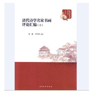 清代诗学名家书画评论汇编-(上下册)
