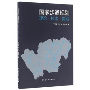 国家步道规划理论.技术.实践