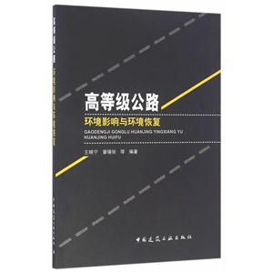 高等级公路环境影响与环境恢复