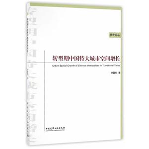 转型期中国特大城市空间增长