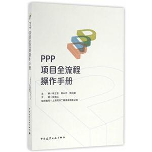 PPP项目全流程操作手册