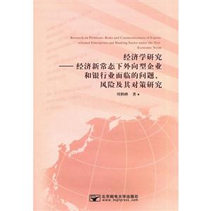 经济学研究-经济新常态下外向型企业和银行业面临的问题.风险及其对策研究