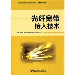 光纤宽带接入技术