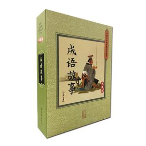 成语故事-(全四十册)-收藏板(外盒损坏)