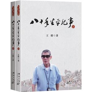 八十年生平纪事-(全2册)