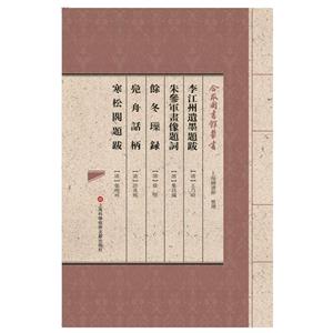 李江州遗墨题跋