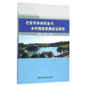 迁安市休闲农业与乡村旅游发展实证研究