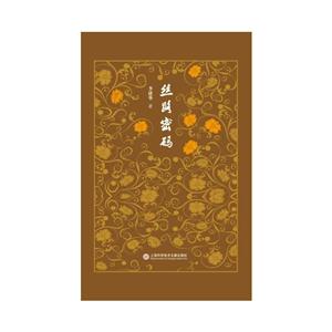 丝路密码