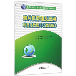 单片机原理及应用项目化教材(C语言版)