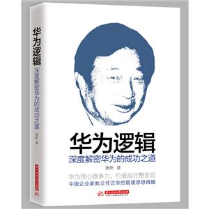 华为逻辑:深度解密华为的成功之道
