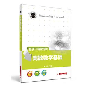 基于计算思维的离散数学基础