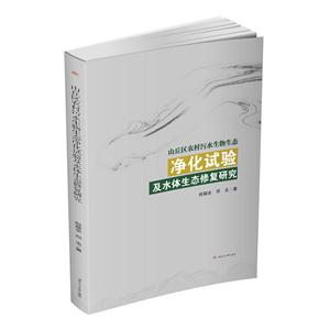山丘区农村污水生物生态净化试验及水体生态修复研究