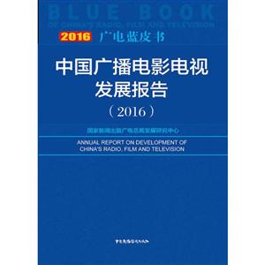 中国广播电影电视发展报告:2016:2016