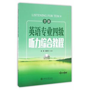 全新英语专业四级听力综合教程