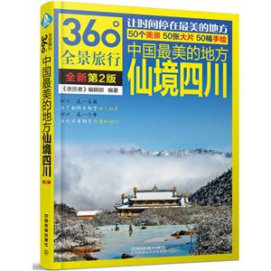 中国最美的地方:仙境四川