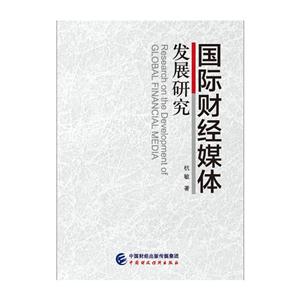 国际财经媒体发展研究