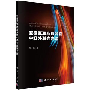 范德瓦耳斯复合物中红外激光光谱