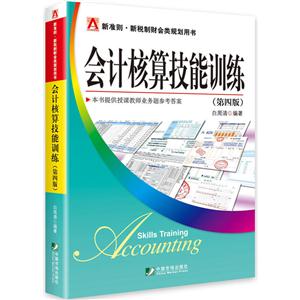 会计核算技能训练-(第四版)