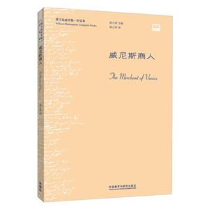 威尼斯商人-莎士比亚全集.中文本