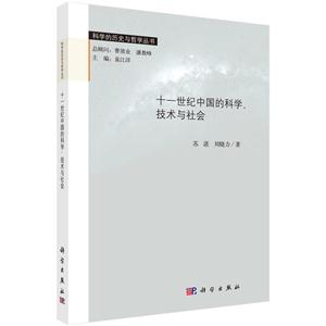 十一世纪中国的科学.技术与社会