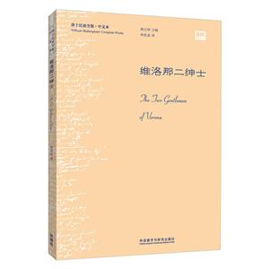 维洛那二绅士-莎士比亚全集.中文本