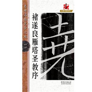 褚遂良雁塔圣教序-名碑名贴完全大观-一一