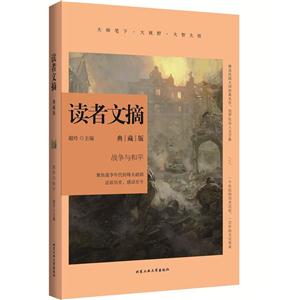 战争与和平-读者文摘-典藏版