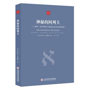 神秘的阿列夫-数学.犹太神秘主义教派以及对无穷的探寻