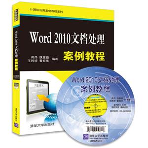 Word 2010文档处理案例教程-(附光盘1张)