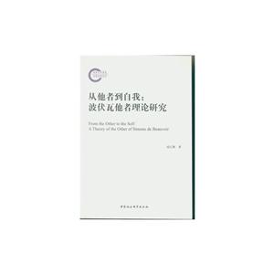 从他者到自我:波伏瓦他者理论研究