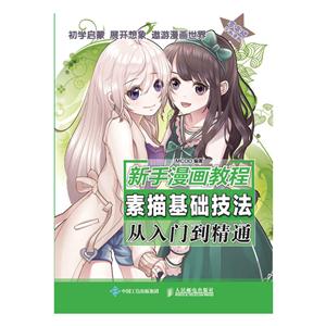 新手漫画教程-素描基础技法从入门到精通