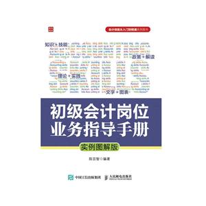 初级会计岗位业务指导手册-实例图解版