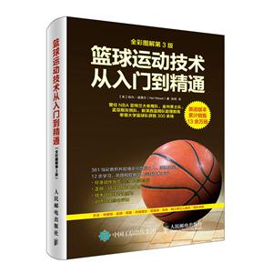 篮球运动技术从入门到精通-全彩图解第3版