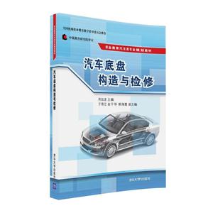 汽车底盘构造与检修