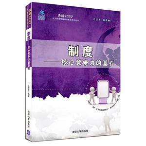 制度-核心竞争力的基石
