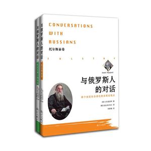 与俄罗斯人的对话-两个世纪社会进化的系统论观点-(全二册)