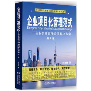 企业项目化管理范式-企业整体管理系统解决方案-第2版