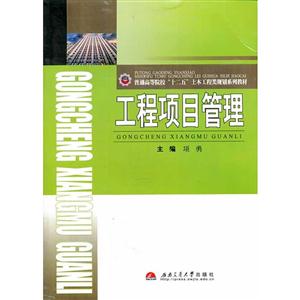 工程项目管理