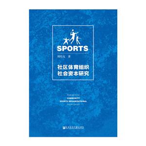 社区体育组织社会资本研究