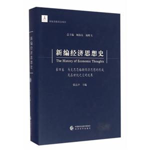 马克思恩格斯经济思想的形成及在世纪之交的发展-新编经济思想史-第四卷