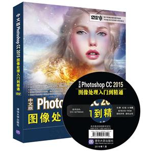 中文版Photoshop CC 2015图像处理入门到精通-DVD