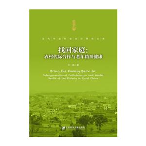 找回家庭-农村代际合作与老年精神健康