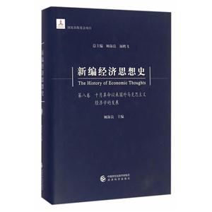 十月革命以来国外马克思主义经济学的发展-新编经济思想史-第八卷