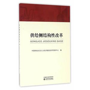 供给侧结构性改革